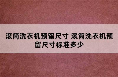 滚筒洗衣机预留尺寸 滚筒洗衣机预留尺寸标准多少